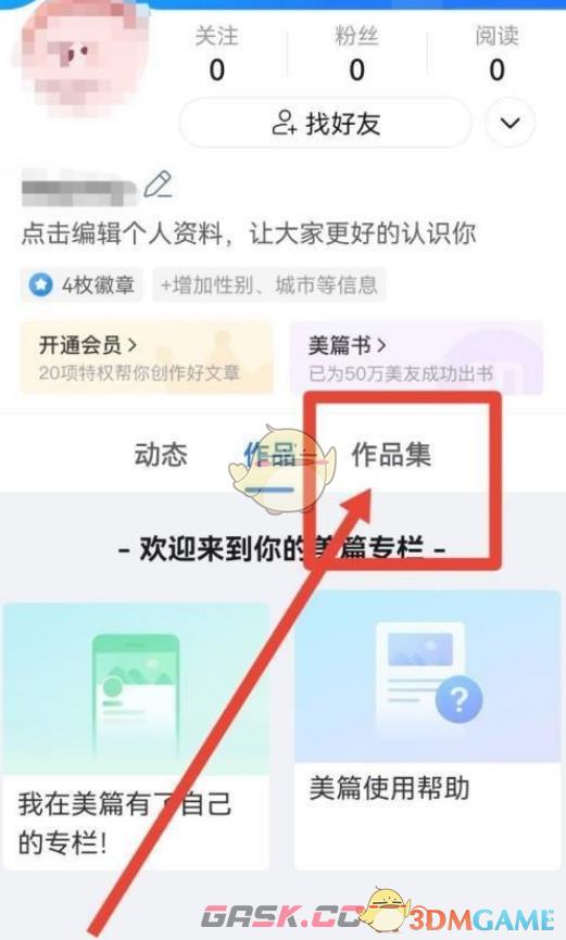《美篇》创建作品集方法-第3张-手游攻略-GASK