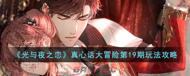 《光与夜之恋》真心话大冒险第19期玩法攻略-第1张-手游攻略-GASK