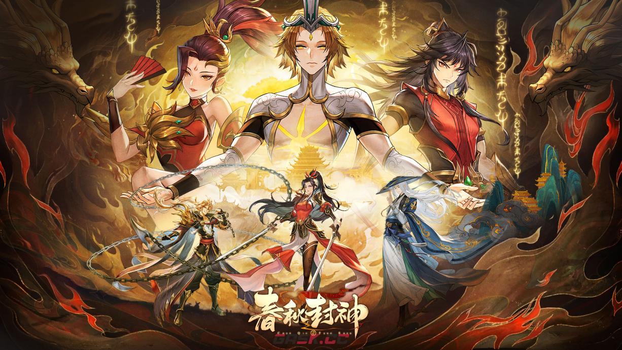 《春秋封神手游》仙族阵容分析-第2张-手游攻略-GASK