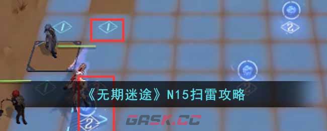 《无期迷途》N15扫雷攻略-第1张-手游攻略-GASK