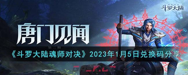 《斗罗大陆魂师对决》2023年1月5日兑换码分享-第1张-手游攻略-GASK