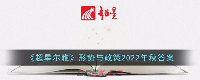 《超星尔雅》形势与政策2022年秋答案-第1张-手游攻略-GASK