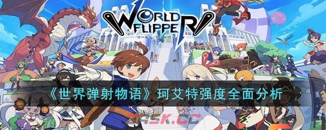 《世界弹射物语》珂艾特强度全面分析-第1张-手游攻略-GASK