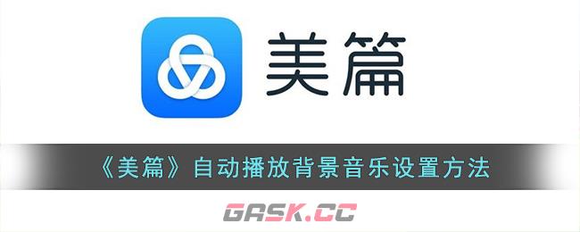 《美篇》自动播放背景音乐设置方法