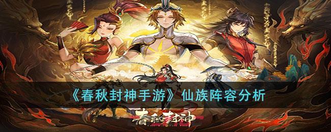 《春秋封神手游》仙族阵容分析-第1张-手游攻略-GASK