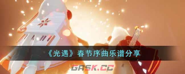 《光遇》春节序曲乐谱分享