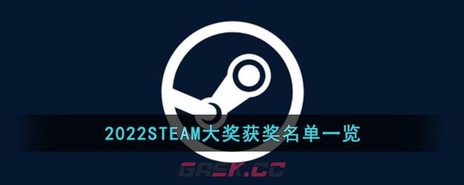 2022STEAM大奖获奖名单一览-第1张-手游攻略-GASK