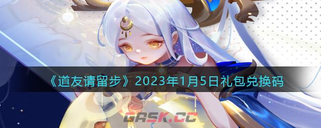 《道友请留步》2023年1月5日礼包兑换码
