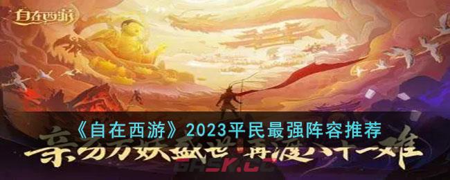 《自在西游》2023平民最强阵容推荐-第1张-手游攻略-GASK