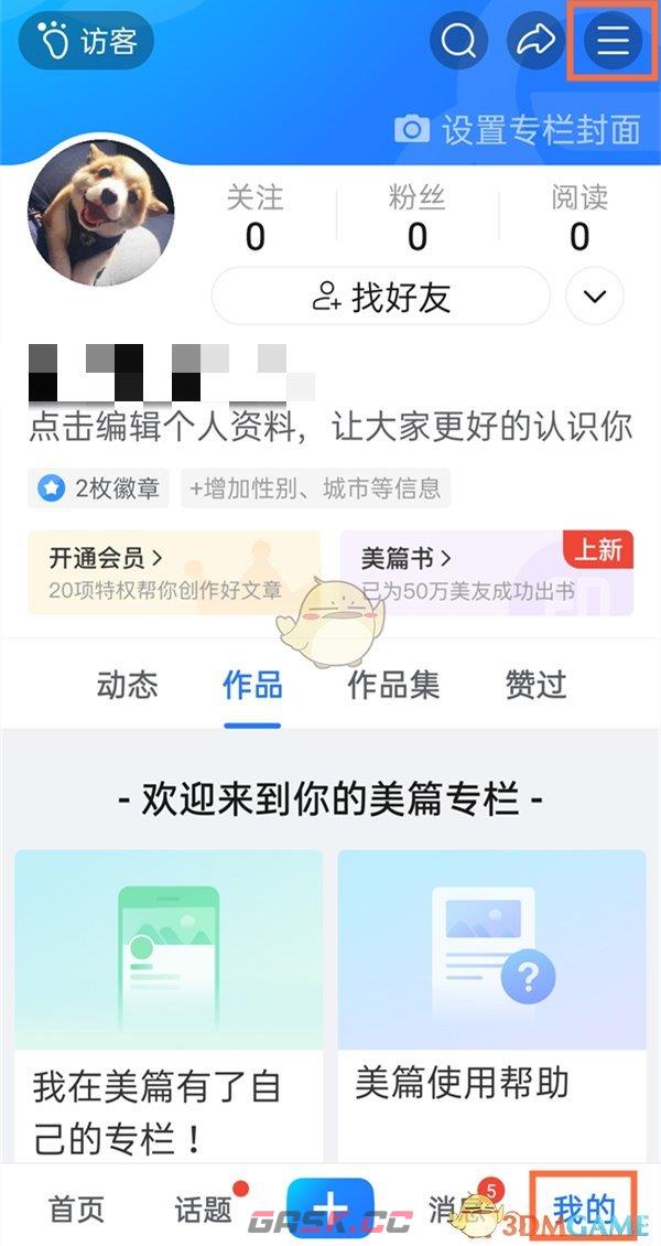 《美篇》回收站位置入口-第2张-手游攻略-GASK