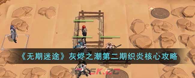 《无期迷途》灰烬之潮第二期织炎核心攻略-第1张-手游攻略-GASK