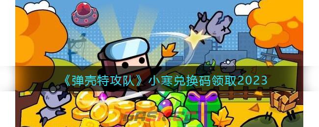 《弹壳特攻队》小寒兑换码领取2023