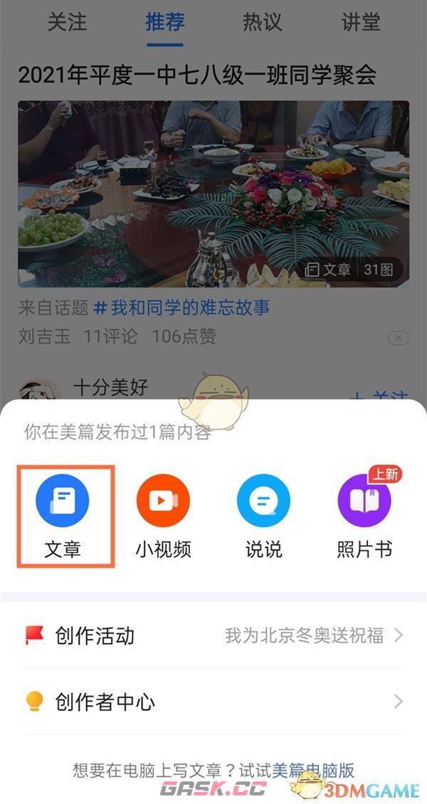 《美篇》更换封面图片方法-第3张-手游攻略-GASK