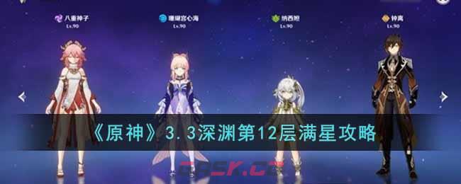 《原神》3.3深渊第12层满星攻略-第1张-手游攻略-GASK