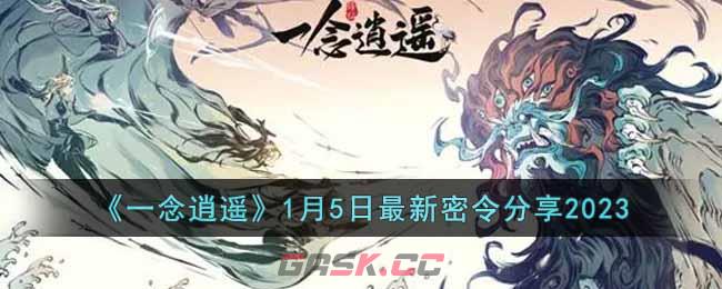 《一念逍遥》1月5日最新密令分享2023-第1张-手游攻略-GASK