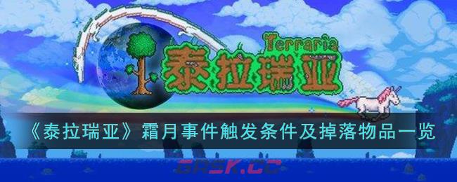 《泰拉瑞亚》霜月事件触发条件及掉落物品一览-第1张-手游攻略-GASK