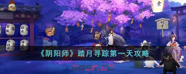 《阴阳师》踏月寻踪第一天攻略-第1张-手游攻略-GASK