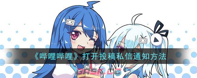 《哔哩哔哩》打开投稿私信通知方法