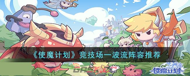 《使魔计划》竞技场一波流阵容推荐-第1张-手游攻略-GASK