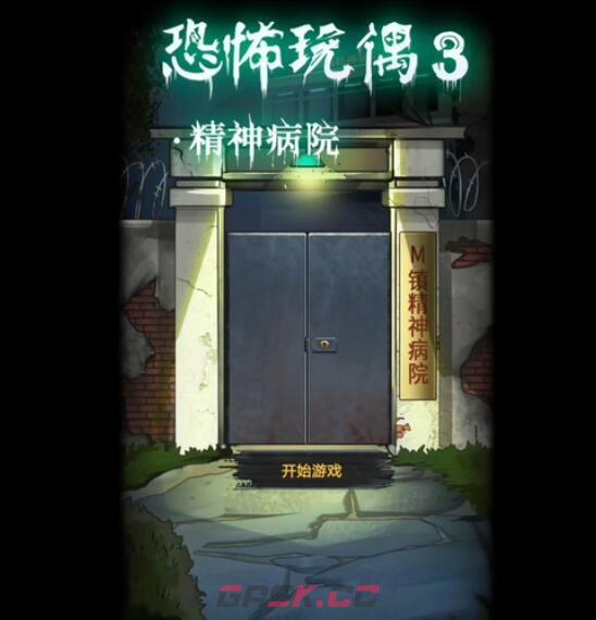 《恐怖玩偶3精神病院》全章节通关攻略大全-第2张-手游攻略-GASK