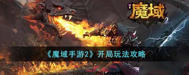 《魔域手游2》开局玩法攻略-第1张-手游攻略-GASK