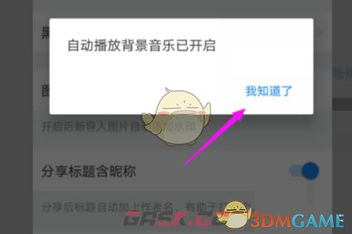 《美篇》自动播放背景音乐设置方法-第5张-手游攻略-GASK