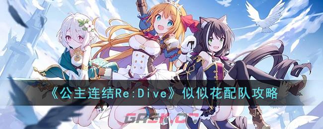 《公主连结Re:Dive》似似花配队攻略-第1张-手游攻略-GASK