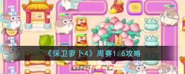 《保卫萝卜4》周赛1.6攻略