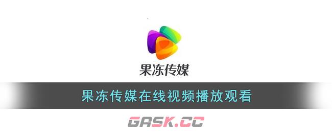 果冻传媒在线视频播放观看-第1张-手游攻略-GASK