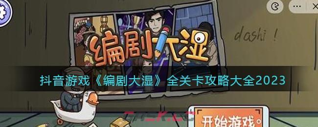 抖音游戏《编剧大湿》全关卡攻略大全2023-第1张-手游攻略-GASK