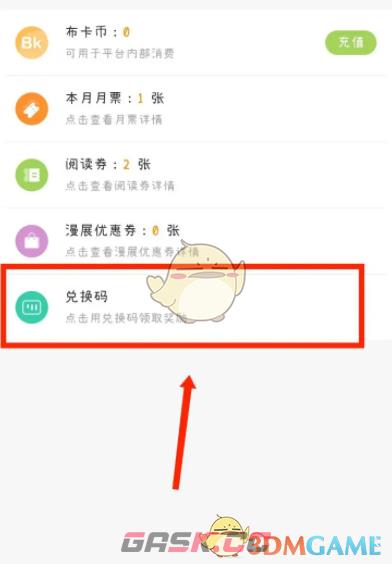 《布卡漫画》兑换码使用方法-第3张-手游攻略-GASK