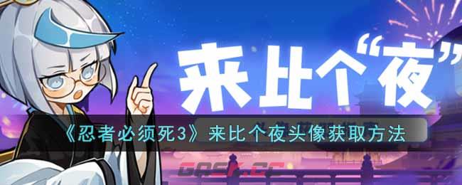 《忍者必须死3》来比个夜头像获取方法-第1张-手游攻略-GASK