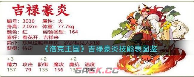 《洛克王国》吉禄豪炎技能表图鉴-第1张-手游攻略-GASK