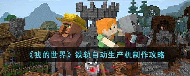 《我的世界》铁轨自动生产机制作攻略-第1张-手游攻略-GASK
