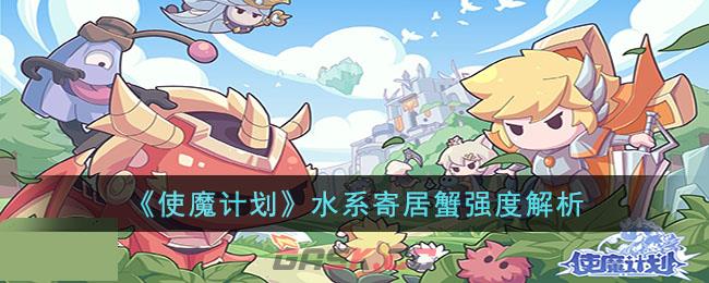 《使魔计划》水系寄居蟹强度解析