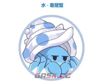 《使魔计划》水系寄居蟹强度解析-第2张-手游攻略-GASK