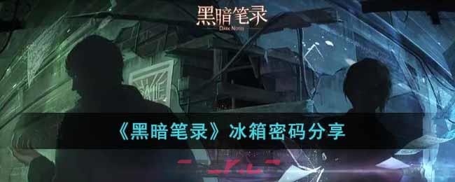 《黑暗笔录》冰箱密码分享-第1张-手游攻略-GASK