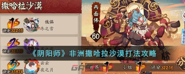《阴阳师》非洲撒哈拉沙漠打法攻略-第1张-手游攻略-GASK