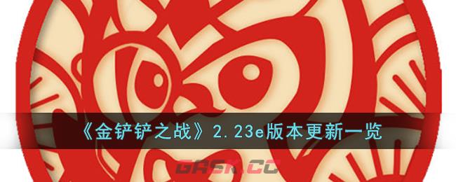 《金铲铲之战》2.23e版本更新一览