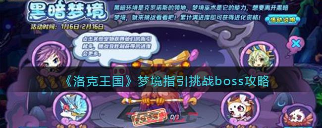 《洛克王国》梦境指引挑战boss攻略