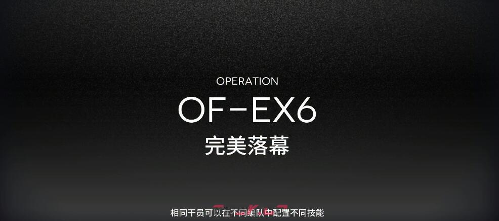《明日方舟》OF-EX6打法攻略-第2张-手游攻略-GASK
