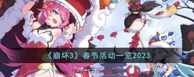 《崩坏3》春节活动一览2023-第1张-手游攻略-GASK