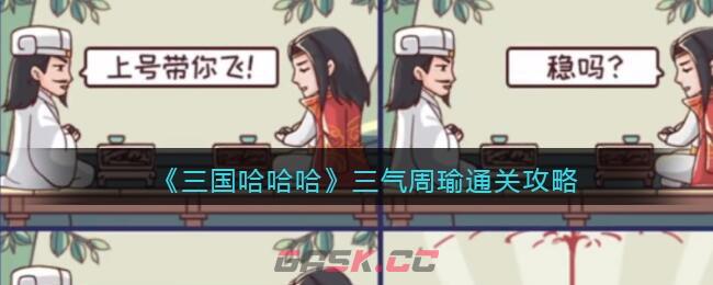 《三国哈哈哈》三气周瑜通关攻略