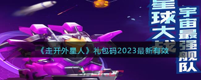《走开外星人》礼包码2023最新有效-第1张-手游攻略-GASK