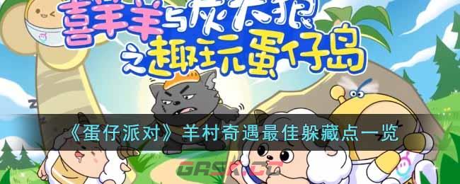 《蛋仔派对》羊村奇遇最佳躲藏点一览-第1张-手游攻略-GASK