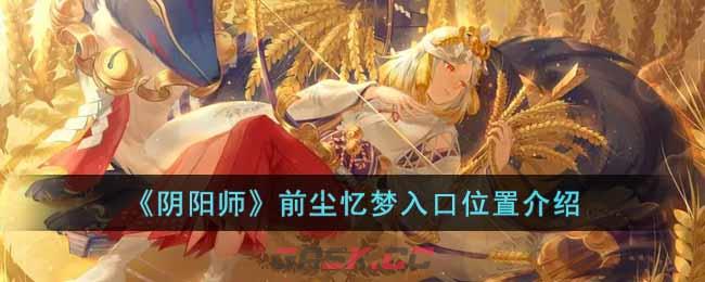 《阴阳师》前尘忆梦入口位置介绍-第1张-手游攻略-GASK