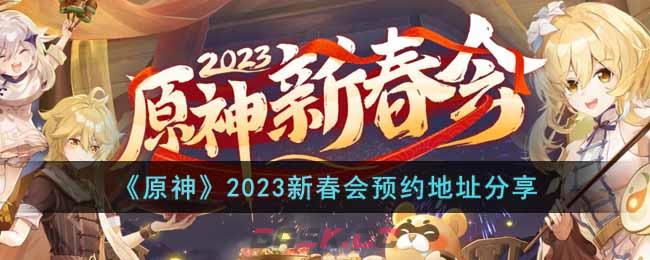 《原神》2023新春会预约地址分享-第1张-手游攻略-GASK