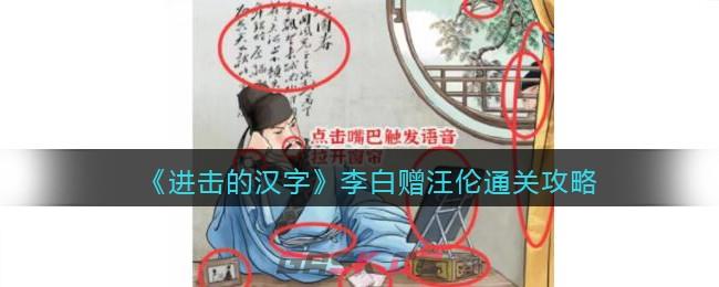 《进击的汉字》李白赠汪伦通关攻略-第1张-手游攻略-GASK