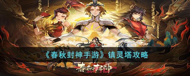 《春秋封神手游》镇灵塔攻略-第1张-手游攻略-GASK