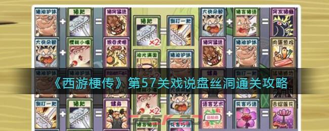 《西游梗传》第57关戏说盘丝洞通关攻略-第1张-手游攻略-GASK